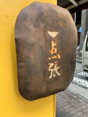 一点張