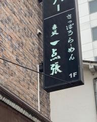 一点張