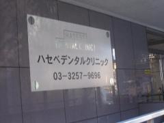 ハセベデンタルクリニック