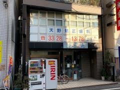 天野矯正歯科