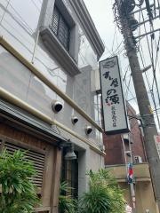 すし屋の源西口店
