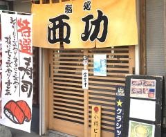 鮨処西功