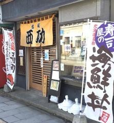 鮨処西功