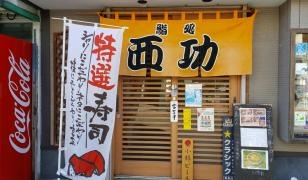 鮨処西功