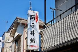 阿ら井ずし五反野