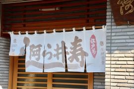 阿ら井ずし五反野
