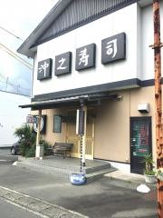 沖之寿司