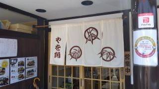 やを角