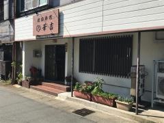 華吉