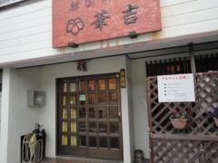 華吉