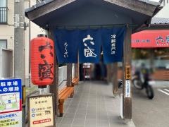 六盛