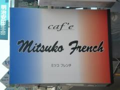 ミツコ・フレンチ