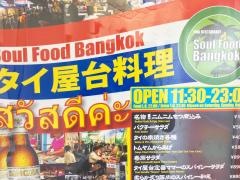 ソウルフードバンコク溜池山王店