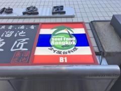 ソウルフードバンコク溜池山王店