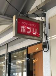 カフェーテラスポプリ