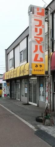 みやミートショップ