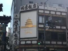 北京飯店横浜中華街店