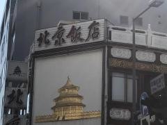 北京飯店横浜中華街店