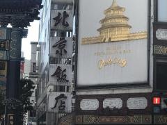 北京飯店横浜中華街店