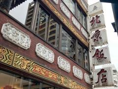 北京飯店横浜中華街店