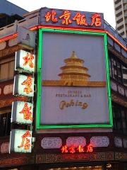 北京飯店横浜中華街店