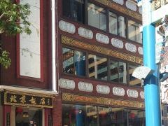 北京飯店横浜中華街店