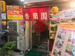香蘭園