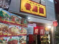 香蘭園