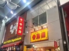 香蘭園
