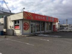 台湾料理華甲園