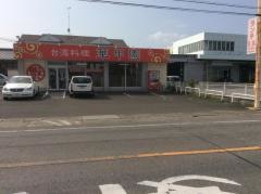 台湾料理華甲園