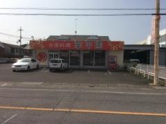 台湾料理華甲園