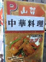 山哲