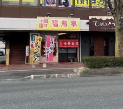 福寿亭