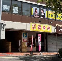 福寿亭
