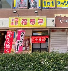 福寿亭
