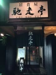 馳走亭