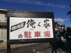 俺ん家
