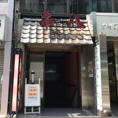 串八四条烏丸店