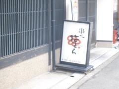 串かつ花むら　東三国店