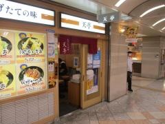 天亭なんばウォーク店