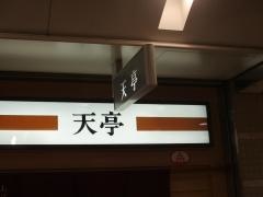 天亭なんばウォーク店