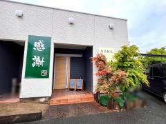 旬菜馳走亭満井
