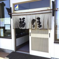 そば処福住白老店