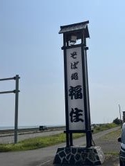 そば処福住白老店