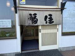 そば処福住白老店