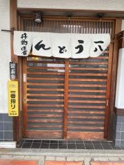 一八