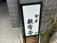 数寄亭