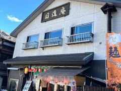 日進庵