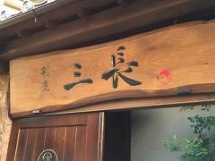 割烹　三長